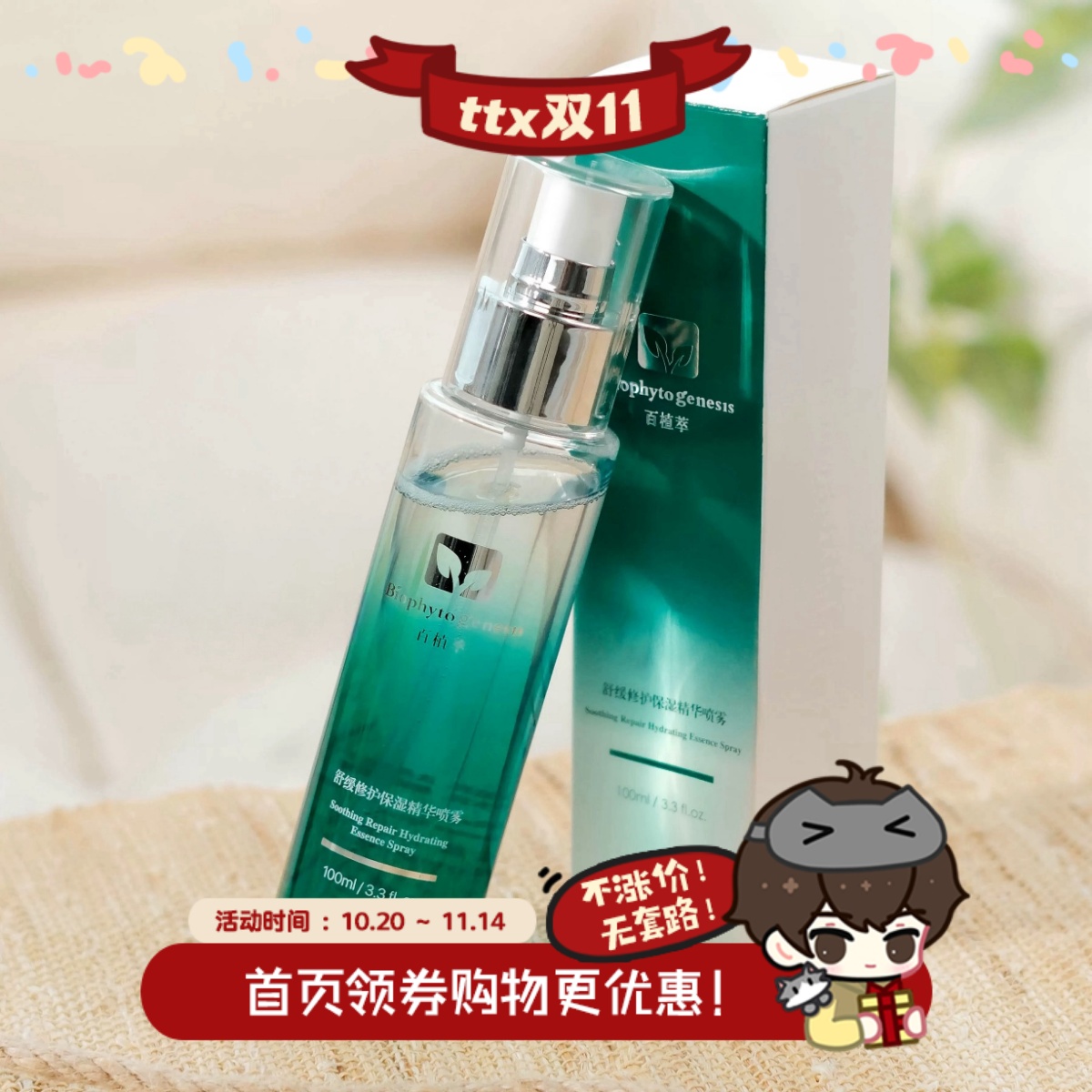 百植萃小绿瓶舒缓修护色修喷雾