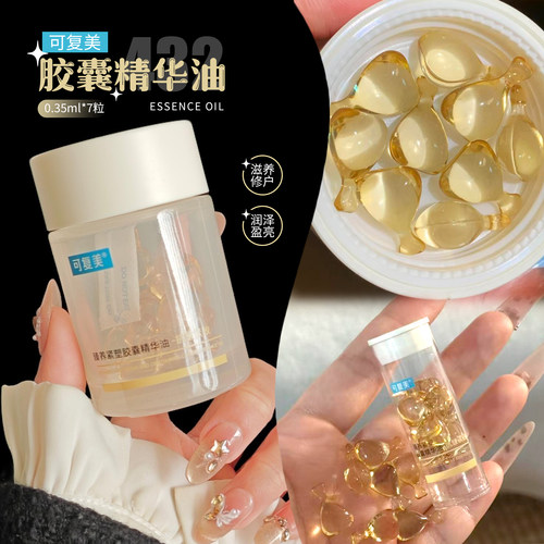可复美臻养紧塑胶囊精华油
