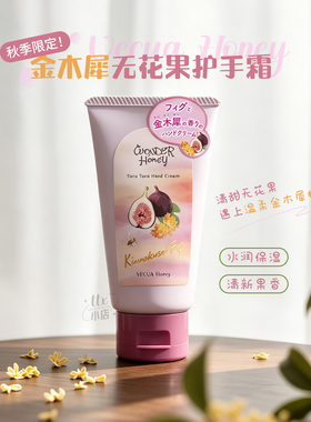 VECUA金木犀桂花无花果护手霜