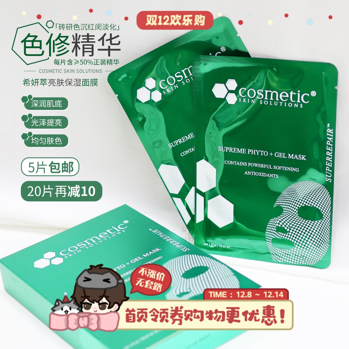 单片9.9希妍萃色修亮白精华面膜