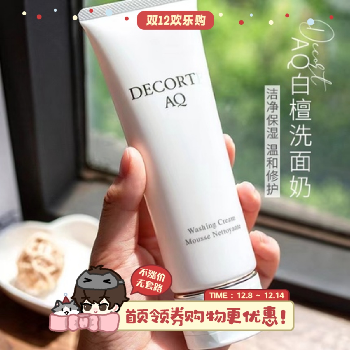 日本黛珂AQ舒活洗颜霜白檀