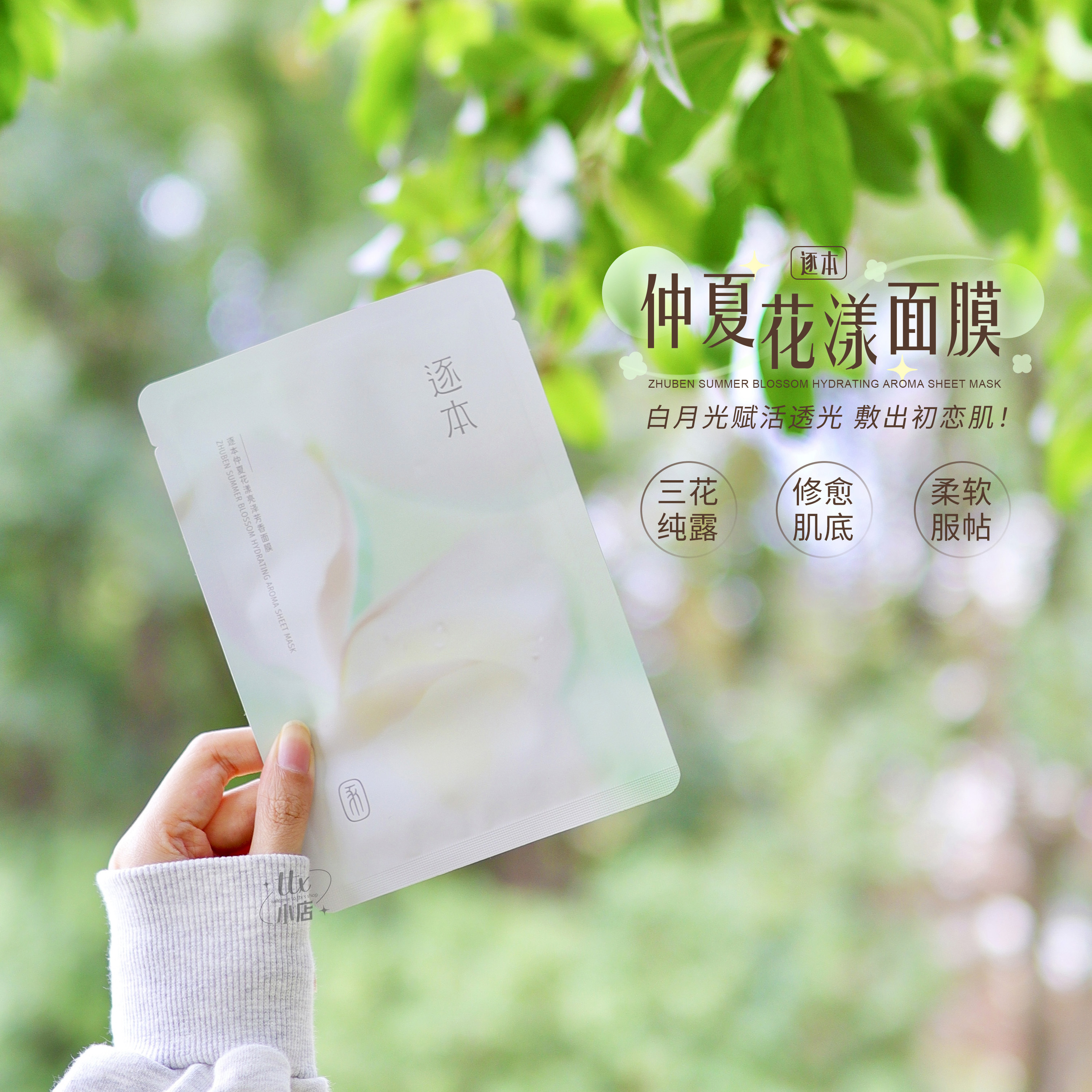 逐本仲夏花漾亮泽三花面膜