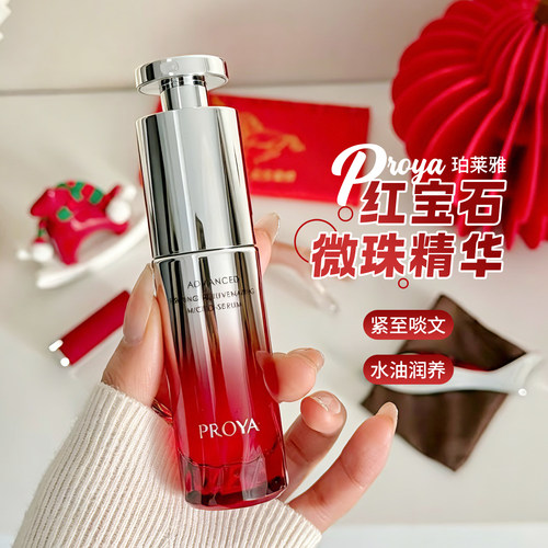 珀莱雅红宝石微珠精华30ml