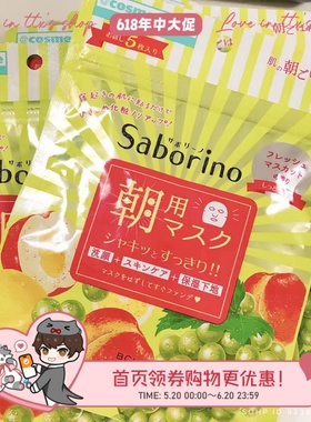 日本 现货 限定！Saborino限定水果面膜5枚 葡萄桃子~