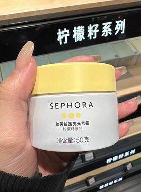 丝芙兰柠檬籽元气素颜霜