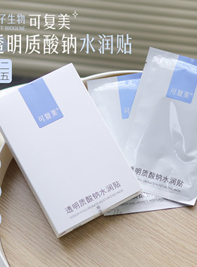 可复美透明质酸水润修护贴