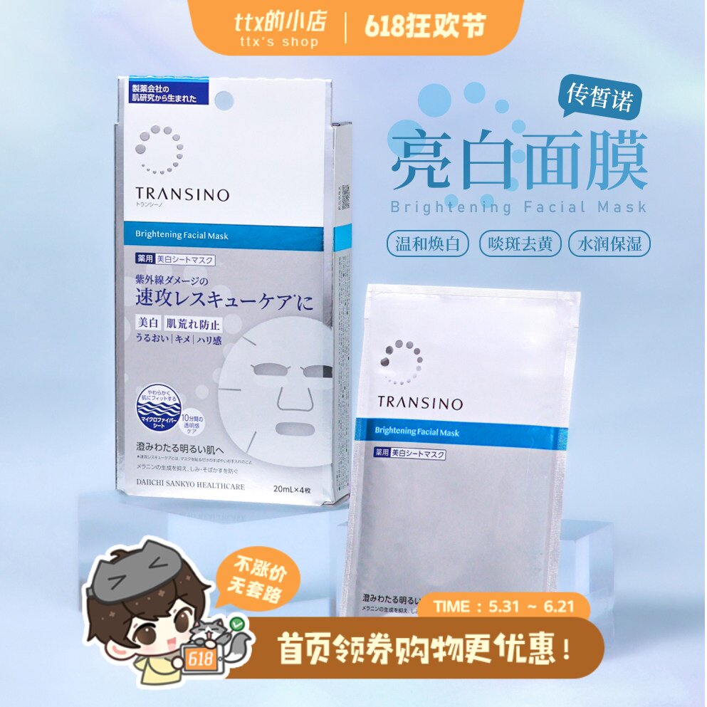 日本第一三共TRANSINO/传皙诺美白贴片面膜滋润紧致改善暗沉提亮