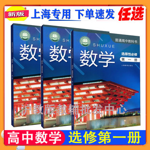 上海高中数学选择性必修1第一册沪教版课本高二第二学期下册教材