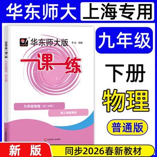 2026版 华东师大版新版 一课一练九年级 物理 9年级下册 普通版第二学期沪教版上海初中教辅课后配套练习辅导书华师大一课一练