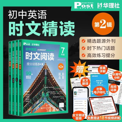 初中英语时文阅读提分训练3+Xssp上海学生英文报第2辑初一初二初三原版外刊阅读6789年级中考阅读理解语法填空ssp时文阅华东理工