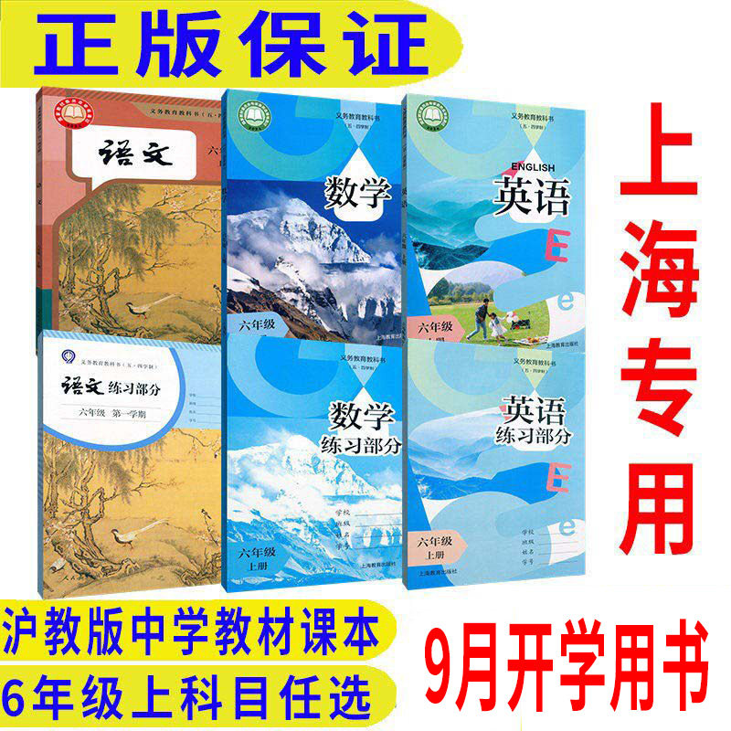 2026秋沪教版上海教材课本教科书语文数学英语6年级上 六年级第一学期 新教材上海专用F