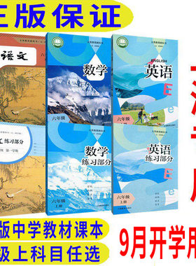 2026秋沪教版上海教材课本教科书语文数学英语6年级上 六年级第一学期 新教材上海专用F