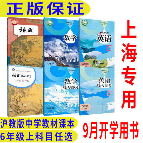2026秋沪教版上海教材课本教科书语文数学英语6年级上 六年级第一学期 新教材上海专用F