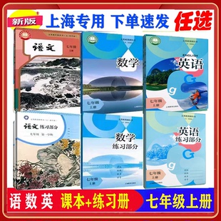 沪教版新版上海初一教材书7七年级语文数学英语课本上册第一学期沪教版G