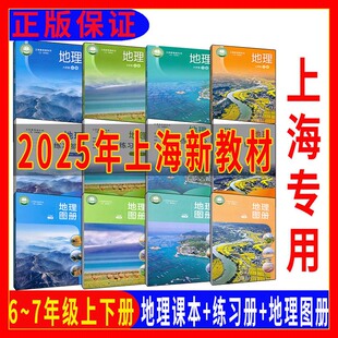 新版上海沪教版初中地理67六七年级上册下册第一学期第二学期课本教材书+练习部分+地理图册陆柒SJM