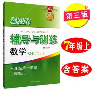 新思路辅导与训练数学七年级第一学期7年级上第三版 含答案
