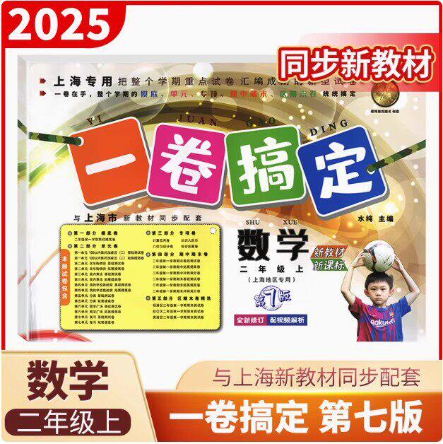 沪教版一卷搞定数学二年级第一学小学教辅