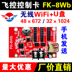 飞控FK-8Wb手机无线WIFI控制卡8Wa室外单色滚动广告LED显示屏车载