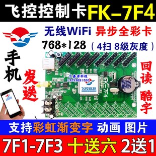 7F4 飞控FK 门头全彩led显示屏手机无线WIFI异步控制卡FK 7F5 7F6