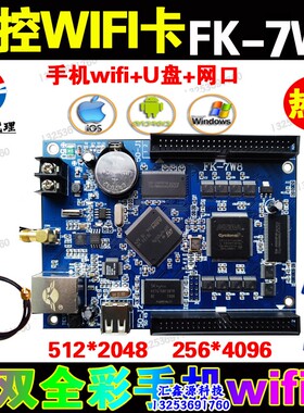 飞控FK-7W8控制卡W0W1W2W4W5W6手机WIFI无线U盘室外LED门头屏网口
