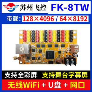 飞控 FK-8TW  舞台字库控制卡 网口无线wifi戏曲字幕机LED显示屏