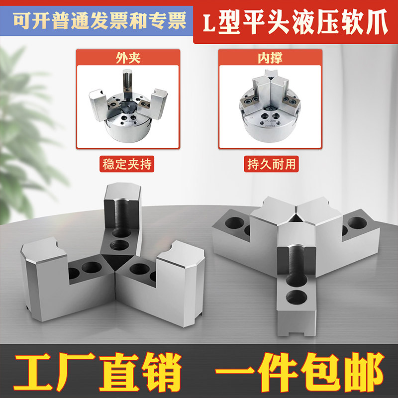 液压软爪加高L型56810寸内撑外夹