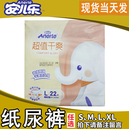 安儿乐超值干爽纸尿裤透气