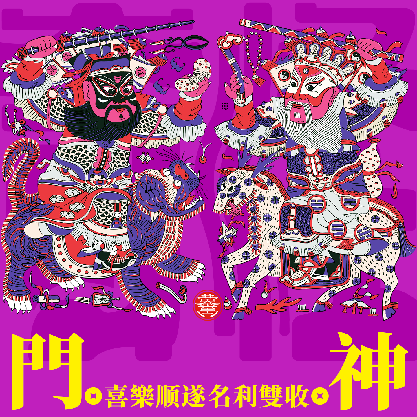 喜乐门神新年门神财神发财贴