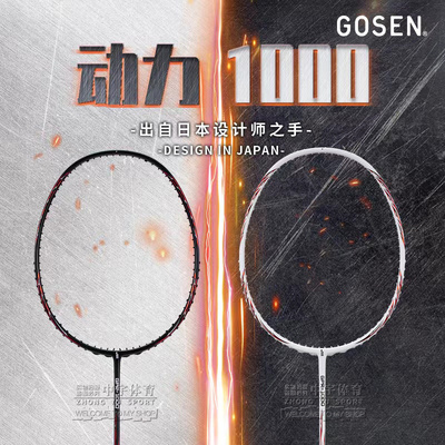 全碳纤维GOSEN羽毛球拍性价比