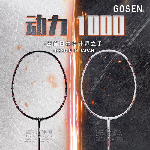 全碳纤维GOSEN羽毛球拍性价比