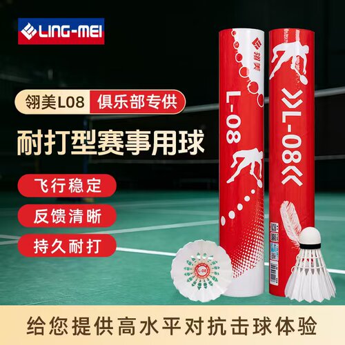 翎美羽毛球L-08飞行稳定耐打俱乐部场馆专业比赛用球业余训练12只