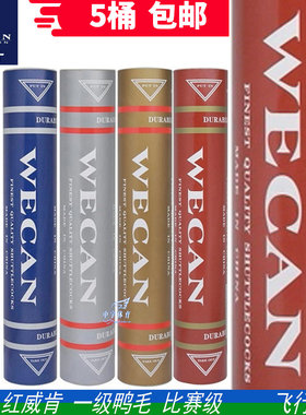 正品wecan威肯羽毛球5耐打