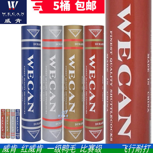 正品wecan威肯羽毛球5耐打