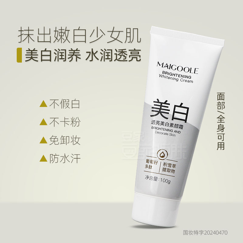 玫黛琳美白素颜霜隔离提亮肤色