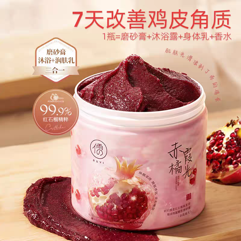 儒意红石榴熊果苷磨砂膏全身焕白嫩肤去角质身体鸡皮清痘赤霞橘光