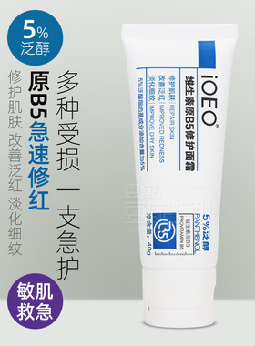 iOEO维生素原b5修护面霜乳液保湿精华淡化细纹泛红面部5%泛醇屏障