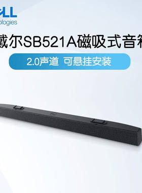 Dell戴尔SB521A/SB725显示器立体扬声器磁吸式会议音箱棒电脑音响