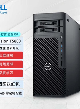 DELL戴尔PrecisionT5860塔式图形工作站3D渲染建模视频剪辑台式机