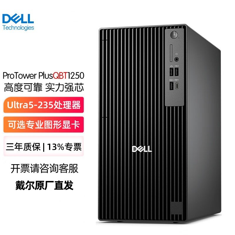 戴尔Dell Pro Tower QCT1250 QBT1250 办公高性能台式机电脑主机