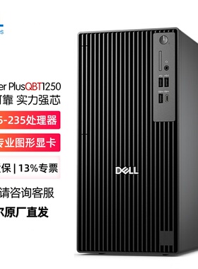 戴尔Dell Pro Tower QCT1250 QBT1250 办公高性能台式机电脑主机
