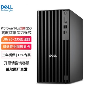 戴尔Dell Pro Tower QCT1250 QBT1250 办公高性能台式机电脑主机