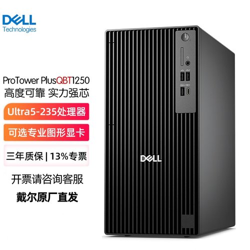 戴尔Dell Pro Tower QCT1250 QBT1250 办公高性能台式机电脑主机