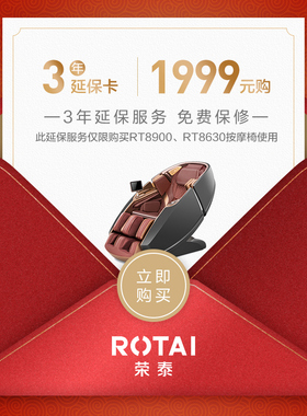 荣泰RT8900等指定型号按摩椅3年延保服务专拍链接 单拍