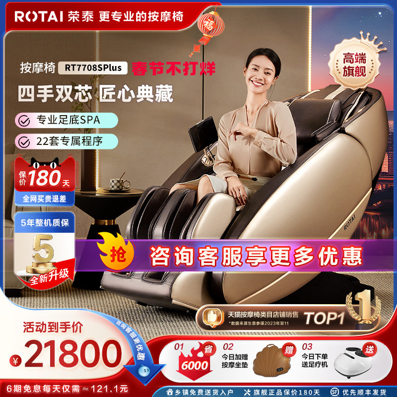 荣泰按摩椅RT7708S Plus按摩椅家用全身全自动太空舱豪华按摩沙发