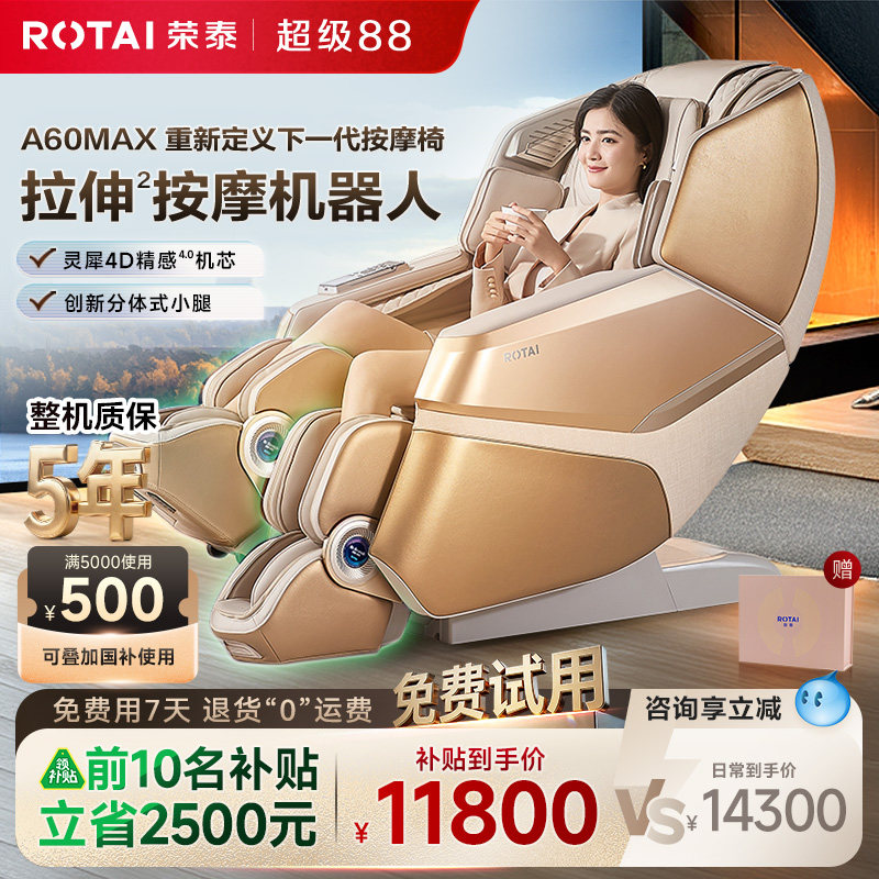 【七夕礼物】荣泰A60MAX按摩机器人家用全身全自动拉伸按摩椅