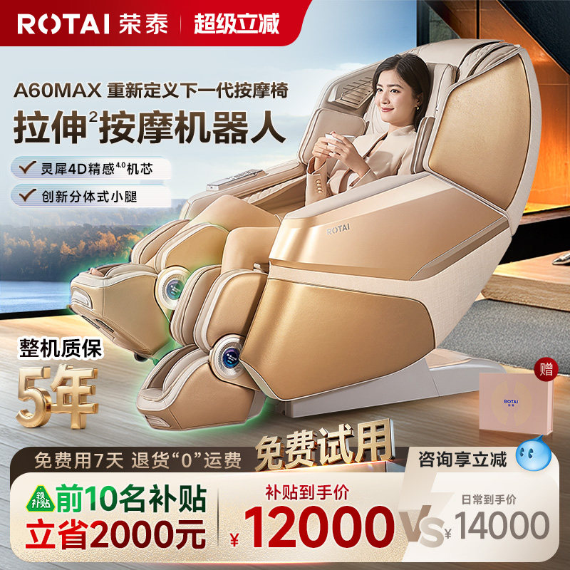 【政府补贴15%】荣泰A60MAX按摩机器人家用全身全自动拉伸按摩椅