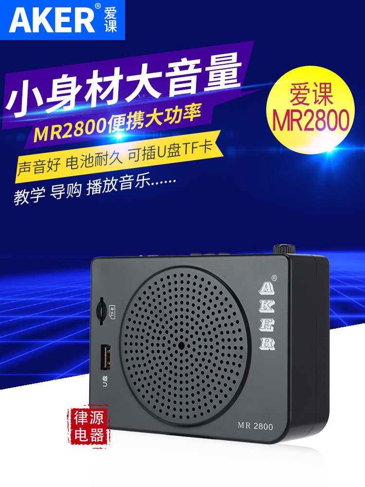 AKER/爱课 MR2800多功能扩音机小蜜蜂便携式大功率教学音响唱戏机