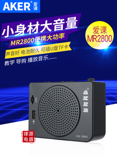 MR2800多功能扩音机小蜜蜂便携式 大功率教学音响唱戏机 爱课 AKER