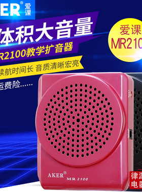 AKER/爱课 MR2100扩音器大功率音箱教师扩音机导游教学小蜜蜂话筒