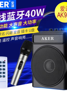 爱课 AK90W大功率无线扩音器多功能蓝牙音箱手持式老人户外小音响